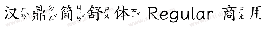 汉鼎简舒体 Regular 商用须授权字体转换